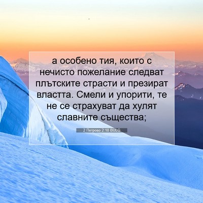 Picture 07 - 2 Петрово 2:10 BULG - а особено тия, които с - Bible Verse Picture