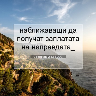 Picture 07 - 2 Петрово 2:13 BULG - наближаващи да получат - Bible Verse Picture