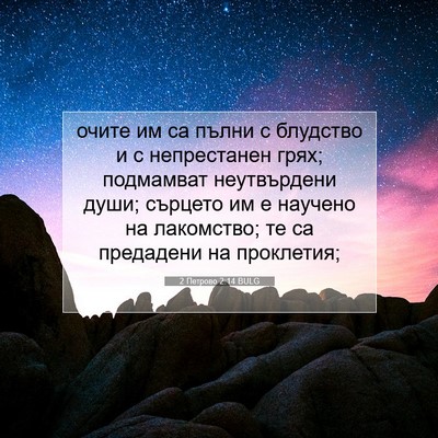 Picture 07 - 2 Петрово 2:14 BULG - очите им са пълни с - Bible Verse Picture