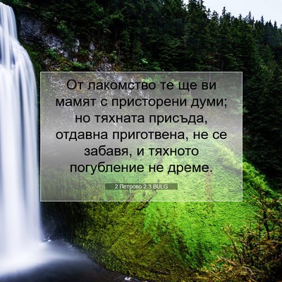 Picture 07 - 2 Петрово 2:3 BULG - От лакомство те ще ви мамят - Bible Verse Picture