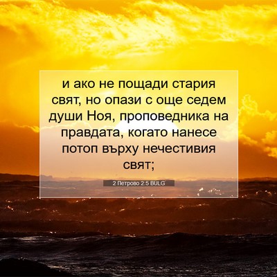 Picture 07 - 2 Петрово 2:5 BULG - и ако не пощади стария - Bible Verse Picture