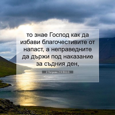 Picture 07 - 2 Петрово 2:9 BULG - то знае Господ как да - Bible Verse Picture