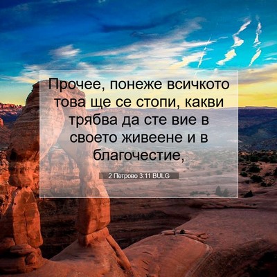 Picture 07 - 2 Петрово 3:11 BULG - Прочее, понеже всичкото - Bible Verse Picture