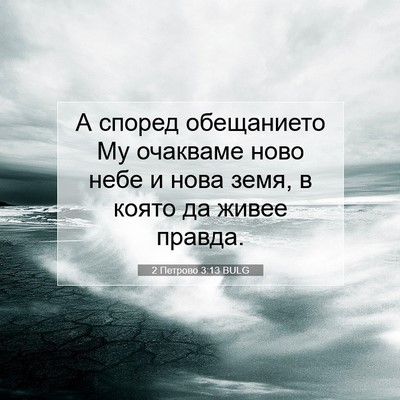 Picture 07 - 2 Петрово 3:13 BULG - А според обещанието Му - Bible Verse Picture
