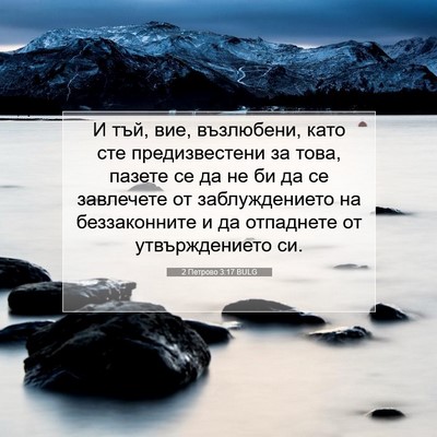 Picture 07 - 2 Петрово 3:17 BULG - И тъй, вие, възлюбени, като - Bible Verse Picture