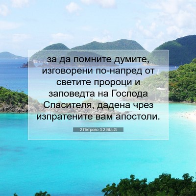 Picture 07 - 2 Петрово 3:2 BULG - за да помните думите, - Bible Verse Picture