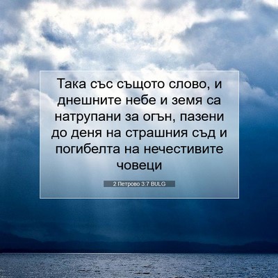 Picture 07 - 2 Петрово 3:7 BULG - Така със същото слово, и - Bible Verse Picture