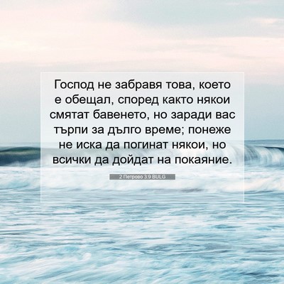 Picture 07 - 2 Петрово 3:9 BULG - Господ не забравя това, - Bible Verse Picture