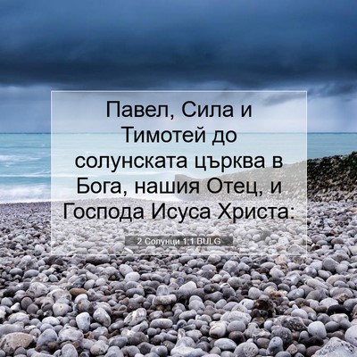 Picture 07 - 2 Солунци 1:1 BULG - Павел, Сила и Тимотей до - Bible Verse Picture