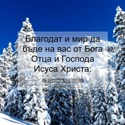 Picture 07 - 2 Солунци 1:2 BULG - Благодат и мир да бъде на - Bible Verse Picture