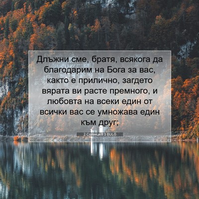 Picture 07 - 2 Солунци 1:3 BULG - Длъжни сме, братя, всякога - Bible Verse Picture