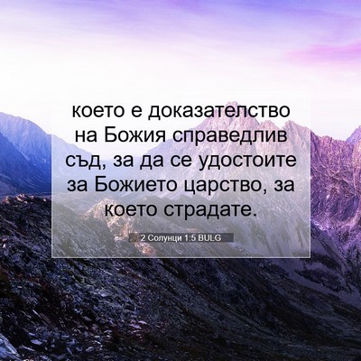 Picture 07 - 2 Солунци 1:5 BULG - което е доказателство на - Bible Verse Picture