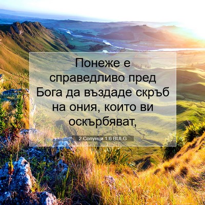 Picture 07 - 2 Солунци 1:6 BULG - Понеже е справедливо пред - Bible Verse Picture