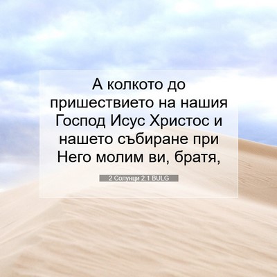 Picture 07 - 2 Солунци 2:1 BULG - А колкото до пришествието - Bible Verse Picture