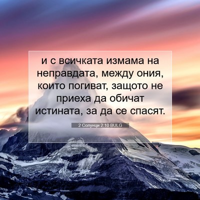Picture 07 - 2 Солунци 2:10 BULG - и с всичката измама на - Bible Verse Picture