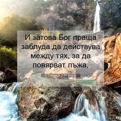 Picture 07 - 2 Солунци 2:11 BULG - И затова Бог праща заблуда - Bible Verse Picture