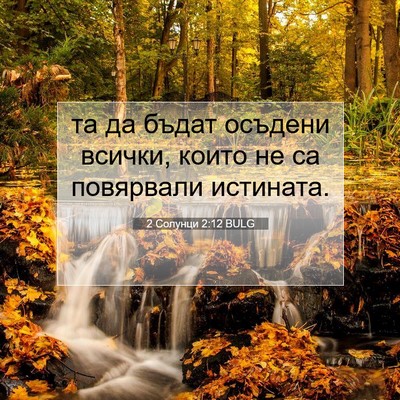 Picture 07 - 2 Солунци 2:12 BULG - та да бъдат осъдени всички, - Bible Verse Picture