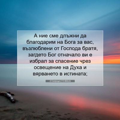 Picture 07 - 2 Солунци 2:13 BULG - А ние сме длъжни да - Bible Verse Picture