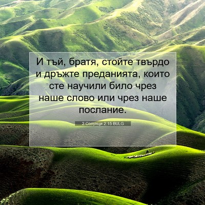 Picture 07 - 2 Солунци 2:15 BULG - И тъй, братя, стойте твърдо - Bible Verse Picture