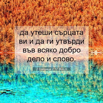 Picture 07 - 2 Солунци 2:17 BULG - да утеши сърцата ви и да ги - Bible Verse Picture
