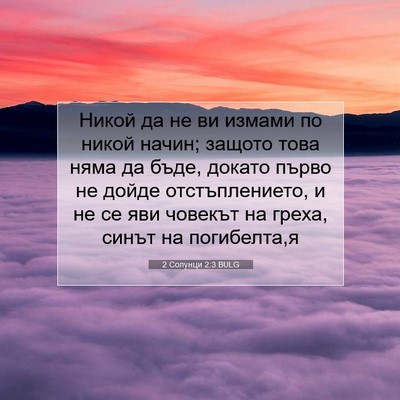 Picture 07 - 2 Солунци 2:3 BULG - Никой да не ви измами по - Bible Verse Picture