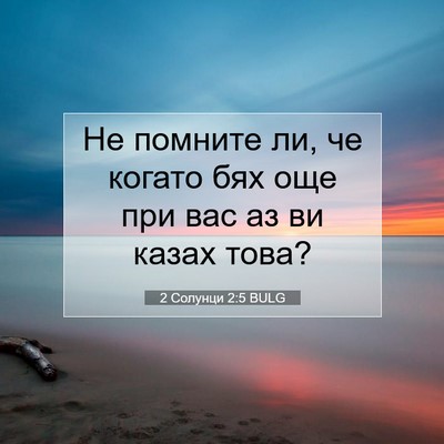 Picture 07 - 2 Солунци 2:5 BULG - Не помните ли, че когато - Bible Verse Picture