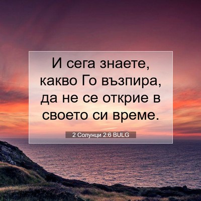 Picture 07 - 2 Солунци 2:6 BULG - И сега знаете, какво Го - Bible Verse Picture
