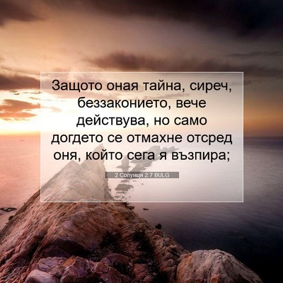 Picture 07 - 2 Солунци 2:7 BULG - Защото оная тайна, сиреч, - Bible Verse Picture
