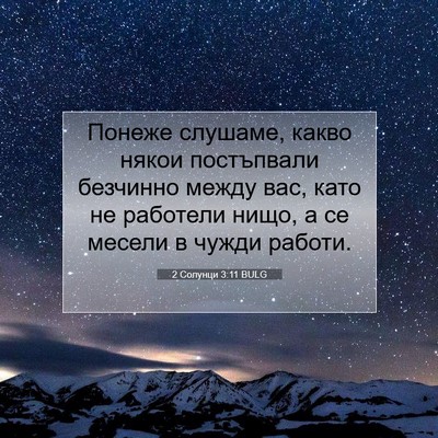 Picture 07 - 2 Солунци 3:11 BULG - Понеже слушаме, какво - Bible Verse Picture