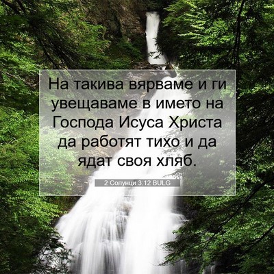 Picture 07 - 2 Солунци 3:12 BULG - На такива вярваме и ги - Bible Verse Picture