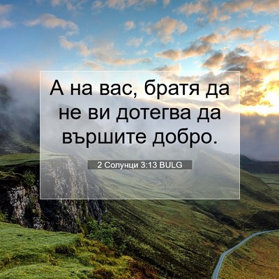 Picture 07 - 2 Солунци 3:13 BULG - А на вас, братя да не ви - Bible Verse Picture