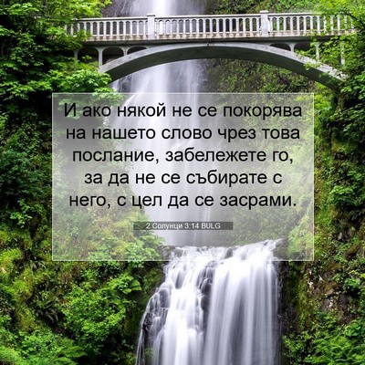 Picture 07 - 2 Солунци 3:14 BULG - И ако някой не се покорява - Bible Verse Picture