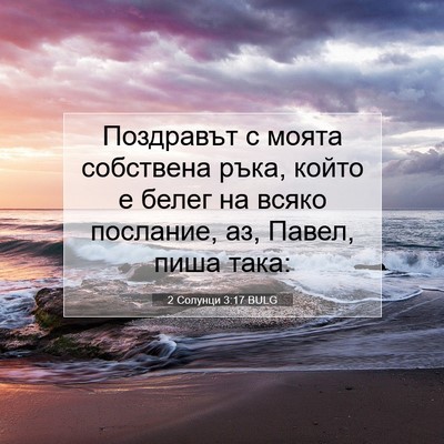 Picture 07 - 2 Солунци 3:17 BULG - Поздравът с моята - Bible Verse Picture