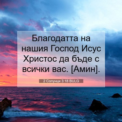 Picture 07 - 2 Солунци 3:18 BULG - Благодатта на нашия Господ - Bible Verse Picture