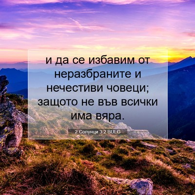Picture 07 - 2 Солунци 3:2 BULG - и да се избавим от - Bible Verse Picture