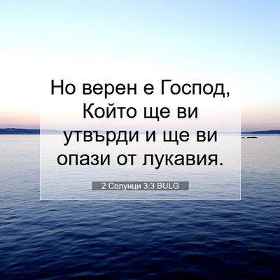 Picture 07 - 2 Солунци 3:3 BULG - Но верен е Господ, Който ще - Bible Verse Picture