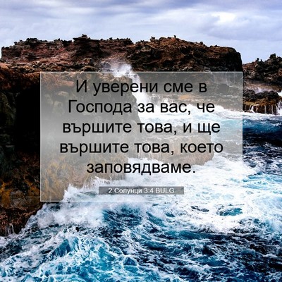 Picture 07 - 2 Солунци 3:4 BULG - И уверени сме в Господа за - Bible Verse Picture