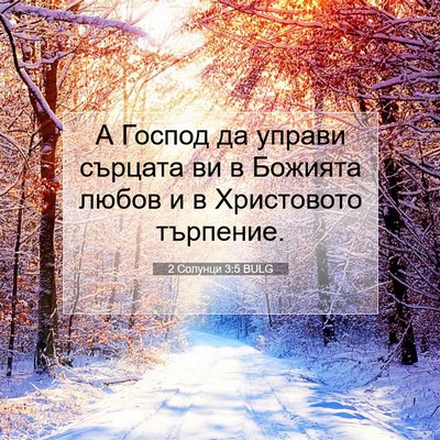 Picture 07 - 2 Солунци 3:5 BULG - А Господ да управи сърцата - Bible Verse Picture