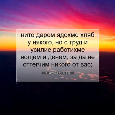 Picture 07 - 2 Солунци 3:8 BULG - нито даром ядохме хляб у - Bible Verse Picture