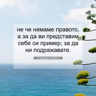 Picture 07 - 2 Солунци 3:9 BULG - не че нямаме правото, а за - Bible Verse Picture