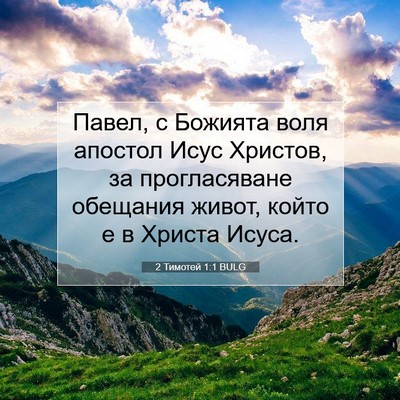 Picture 07 - 2 Тимотей 1:1 BULG - Павел, с Божията воля - Bible Verse Picture
