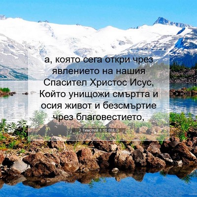 Picture 07 - 2 Тимотей 1:10 BULG - а, която сега откри чрез - Bible Verse Picture