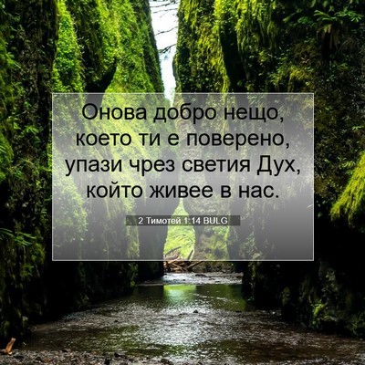 Picture 07 - 2 Тимотей 1:14 BULG - Онова добро нещо, което ти - Bible Verse Picture