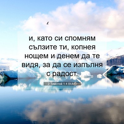 Picture 07 - 2 Тимотей 1:4 BULG - и, като си спомням сълзите - Bible Verse Picture