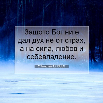 Picture 07 - 2 Тимотей 1:7 BULG - Защото Бог ни е дал дух не - Bible Verse Picture