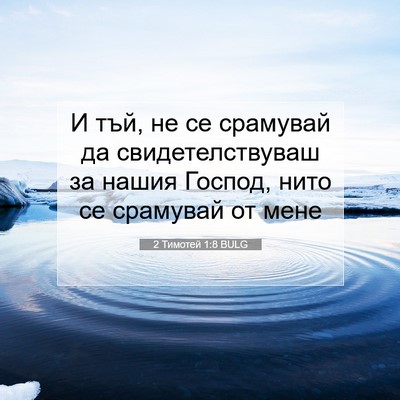 Picture 07 - 2 Тимотей 1:8 BULG - И тъй, не се срамувай да - Bible Verse Picture