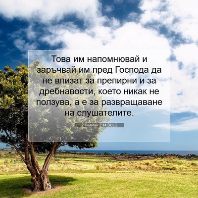 Picture 07 - 2 Тимотей 2:14 BULG - Това им напомнювай и - Bible Verse Picture