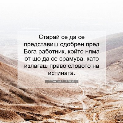 Picture 07 - 2 Тимотей 2:15 BULG - Старай се да се представиш - Bible Verse Picture