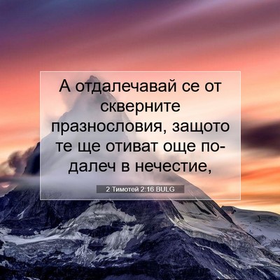 Picture 07 - 2 Тимотей 2:16 BULG - А отдалечавай се от - Bible Verse Picture