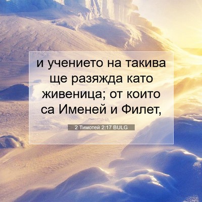 Picture 07 - 2 Тимотей 2:17 BULG - и учението на такива ще - Bible Verse Picture